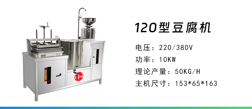 120型豆腐機(jī).jpg