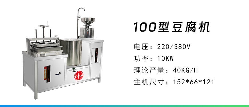 100型豆腐機(jī).jpg