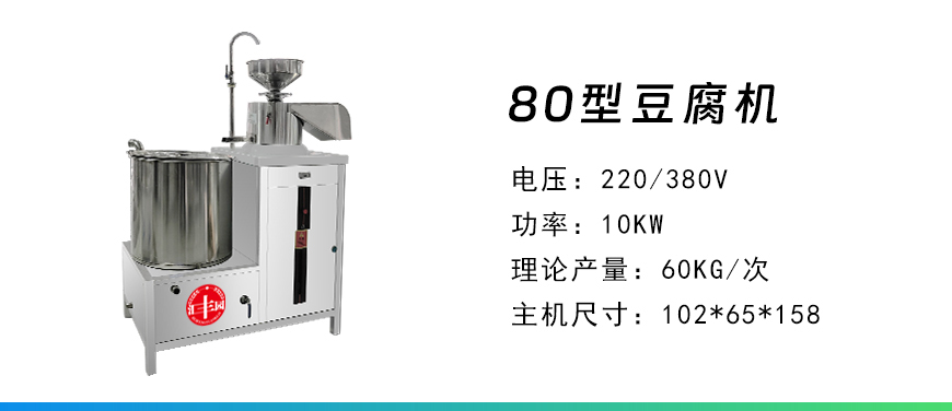 80型豆腐機(jī).jpg