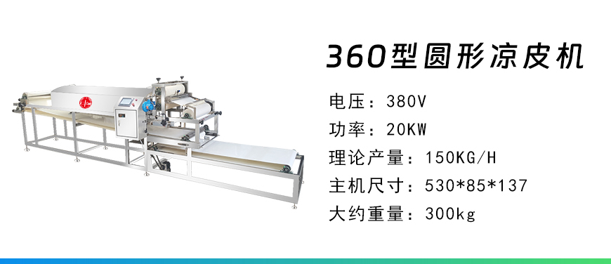 360型涼皮機(jī).jpg