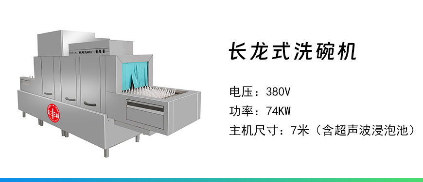 長(zhǎng)龍式洗碗機(jī).jpg