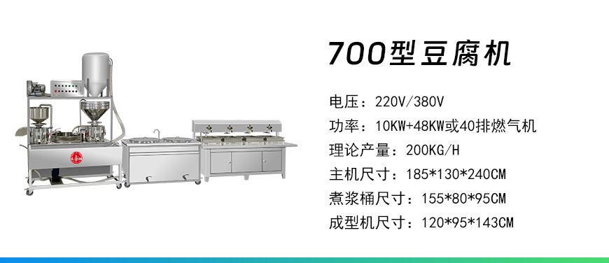 700型豆腐機(jī).jpg