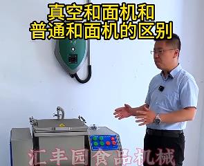 匯豐園真空和面機與普通和面機的區(qū)別？你了解多少？